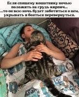 Истинно так! У нас кошка достаточно лёгкая, миниатюрная. И спит она у меня в ногах. Как-то проснулась, лежу, думаю: перевернуться бы, но как можно Кошь тревожить?.. Минут пять лежала, пока не посмотрела, что Кошь уже свалила, оказывается))