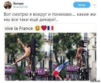 Надо честно признать,мы варвары! Поэтому все модные европейские тенденции типа охот на ведьм,трансгендерства,да что там даже банальной содомии,обходят нас стороной!
