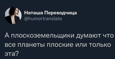 Плоскоземельщики не думают. Им нечем.