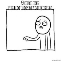 была зависимость от Европы, её поменяли на азиатов!!! азиаты, не европейцы, совсем другой подход к бизнесу, экологи итд.!!! даже эту "мелочь" в тупой власти не понимают!!!
