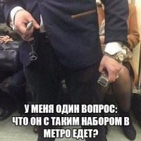 Просто это его метро. Чисто зашёл проверить как там дела идут.