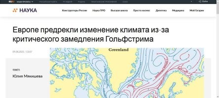 Это поверхностный слой, а при чём здесь Гольфстрим? Глобальные глубинные течения наоборот замедляются вместе с ослаблением торсионных полей.   Не надо путать теплое со сладким. Поверхностные течения это мелкие локальные вихри. Здесь солнышко - в паре километров тучка, разница температур и давлений и получи течение. И возникают поверхностные течения как и ветра из за разницы температур, а не её глобального повышения или понижения.