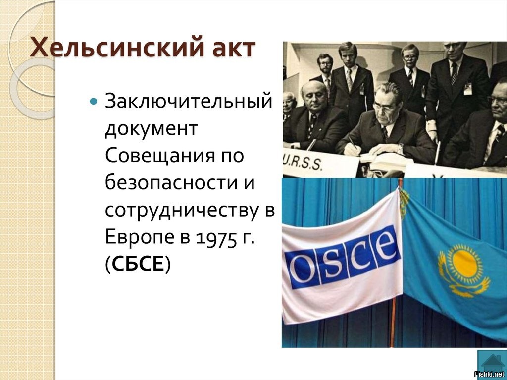 Подписан заключительный акт совещания по безопасности