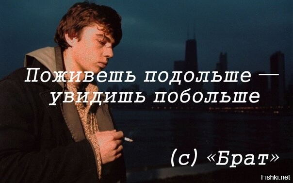 Не знаю надолго. Поживешь подольше увидишь побольше. Поживешь подольше. Поживешь подольше увидишь побольше брат. Цитаты круглого.