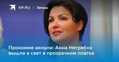 "Поэтическая справедливость": Метрополитен-опера заменит Анну Нетребко украинской певицей