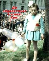 Мир,труд,май! Всех с праздником!