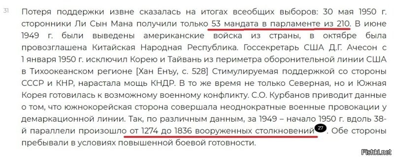 а) К началу корейской войны у СССР уже была атомная бомба. А США не воюют со странами, обладающими ядерным оружием. Поэтому американские танки M26 «Першинг» находились в Японии именно для войны в Корее, что и показали дальнейшие события.
б) Две стороны терпеть друг друга могли ПОСЛЕ войны. А до войны это был один народ. Посмотрите на рейтинг Лисинмана - он был ниже плинтуса. Именно поэтому северяне прошли (захватили/освободили?) почти всю ЮК, не встречая сопротивления.
в) Хватит уже повторять эту чушь из телевизора: "КНДР-плохой, ЮК-хороший". Даже южнокорейцы такого не говорят. Эту войну развязали Штаты. И поэтому их посольство в Сеуле сейчас напоминает крепость (сравните с Москвой).