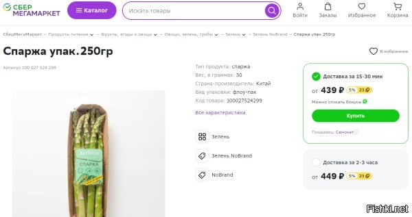 Так по-вашему мнению у нас все должно стоить копейки, т.к. у нас бесплатный газ и нет налогов. 
И при чем тут мое благосостояние? Зачем мне покупать дорогие черри, если есть обычные помидоры, которые меня вполне устраивают? Тем более зимой между ними небольшая разница. Или зачем мне покупать мини-бананы по 250 руб., если есть обычные по 95 руб.? Потому что могу себе позволить? Ну, в отличие от Вас, я еще не достиг такого уровня.
И при чем тут Тамбов? Цены московских магазинов. И даже с Вашего скриншота -- цена 400 руб. Я надеюсь Вам не надо объяснять почему ее продают со скидкой? Однако, т.к. Вы не работаете в торговой сфере, то все же поясню -- срок годности заканчивается, и жадный продавец готов продать товар почти по себестоимости. А вот китайская и еще свежая:

 
И с чего Вы решили, что меня именно выгнали? Я так понимаю, по собственному опыту?