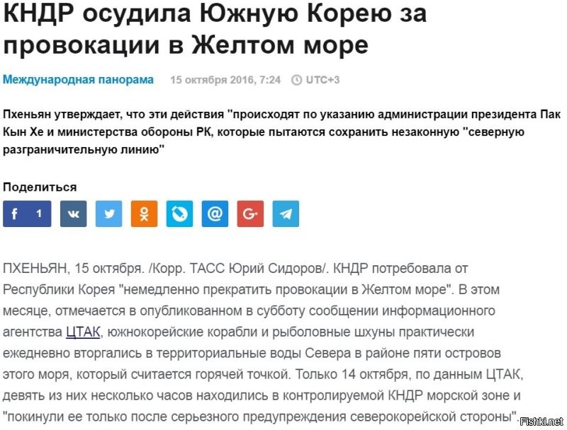 Кстати, я напомню, что США путем грубой силы отжали несколько островов в Желтом море выше 38-й параллели. И постоянно устраивают провокации оттуда. Например, стреляют ракетами, которые пролетают над территорией КНДР. Или погуглите где затонул корвет Чхонан.
У Вас в голове детский сад. Мир не делится на белое и черное.