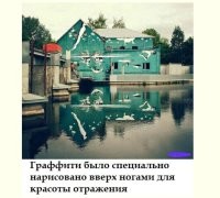 Фотошоп.



На поверхности воды рябь, а отраженная картинка идеальная.