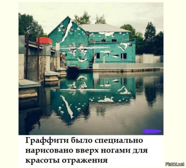 Фотошоп.



На поверхности воды рябь, а отраженная картинка идеальная.