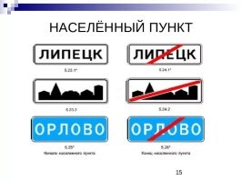 Почувствуйте разницу, населённый пункт и жилая зона это совсем не одно и то же.