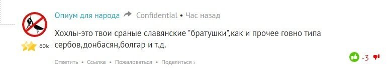 Вы этому "Опиуму..." зря всё это объясняете, вы посмотрите что это мурло тут пишет.