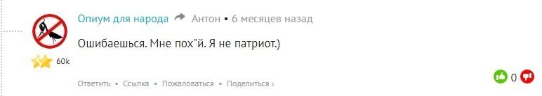 Вы этому "Опиуму..." зря всё это объясняете, вы посмотрите что это мурло тут пишет.