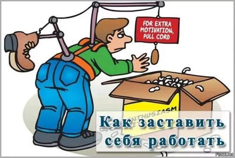 Как заставить себя. Как заставить себя работать. Как заставить себя работать картинки. Заставь себя работать.