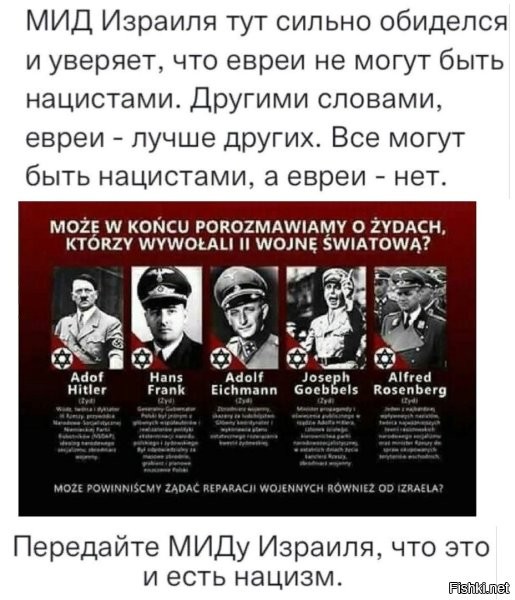 Иудаизм против неевреев: что говорит Талмуд о гоях. (  )

«Одни евреи достойны названия людей, а гои, происходящие от злых духов, имеют лишь право называться свиньями».
(Jalkut Reubeni, folio 10, b)

«Подобно тому, как можно со спокойной совестью убить дикого зверя и завладеть его лесом, также можно убить или изгнать гоя и завладеть его имуществом. Имущество не-еврея подобно покинутой вещи, его настоящий владелец еврей, который первый ее захватит».
(Baba Bathra, folio 54, b; Choschen Michpot, 156, 1)

«И это справедливо, – говорит рабби Альбо, – ибо Бог дал евреям власть над жизнью и имуществом других народов».
(Sepher Haikarim III, 25, Jalkut Simeoni, folio 83, col. 3)

«Если евреи разъезжали целую неделю, и направо, и налево обманывали христиан, то пусть они соберутся вместе в субботу и восхвалят свою ловкость, говоря: «нужно вырвать сердце у гоев и убить лучшего из христиан».
(Judenbalg, 21)

«Заповедь «не убий», означает, что нельзя убивать сына Израиля, а гой и еретик не сыны Израиля».
(Jad Chag., hilch Rozeach et hilch Melachim)

«Запрещается чувствовать сожаление к неверному, когда видишь его тонущим в реке или погибающим. Если он близок к гибели, не должно его спасать».
(Jad Chag., kilch Aboda Zara)

Как-то так...