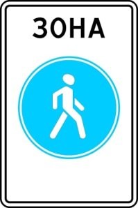 Вот твой знак "пешеходная зона".