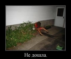 Это называется - не дошел.
А вот это - не дошла.