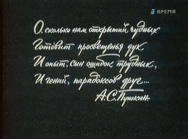Возрастной ценз не пройден.:)Эта пушкинская строка в эпиграфе к научно-популярной телепередаче "Очевидное - невероятное", о которой идёт речь, по известным причинам была опущена.