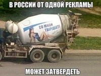 Куёвая реклама так-то. Получается, пока бетономешалка доедет до объекта, весь раствор застынет -_-