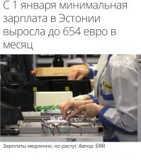 С 1 января 2022 минималка в Эстонии 654 евро, так что ошибки тут нет