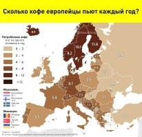 Сомневаюсь в точности этих данных. Конечно не все мои знакомые пьют кофе как я (примерно 6-7 кг в год), но большинство, из тех кого знаю, потребляет не менее 2,5 кг, а не 1,3, как указано в карте.