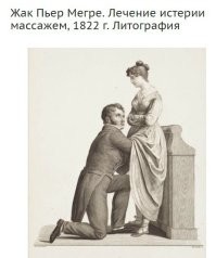 А вот как лечили от женской истерии. 
Дёшево и сердито.