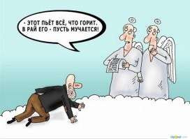 Я как бы атеист, но знаю, что человек не сопротивляющийся воле Божьей, имеет больше шансов попасть в рай, чем человек принимающий решения в своей жизни. Следовательно - вы в раю. И черти просто ругаются.