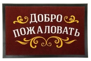 И ноги вытирай! ))