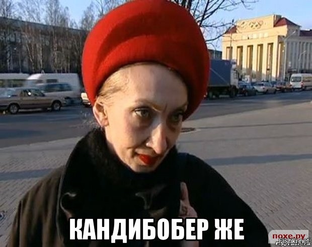 Что Такое Кандибобер Фото