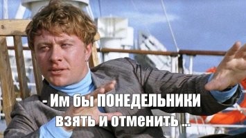 Хороший день понедельником не назовут