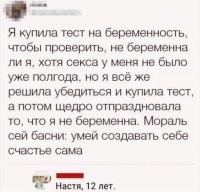 Ага. Настя 12 лет. Пол года не было секса. Ну-ну.