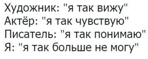 Ничего вы не понимаете! Это такое видение произведения, я художник- я так вижу!