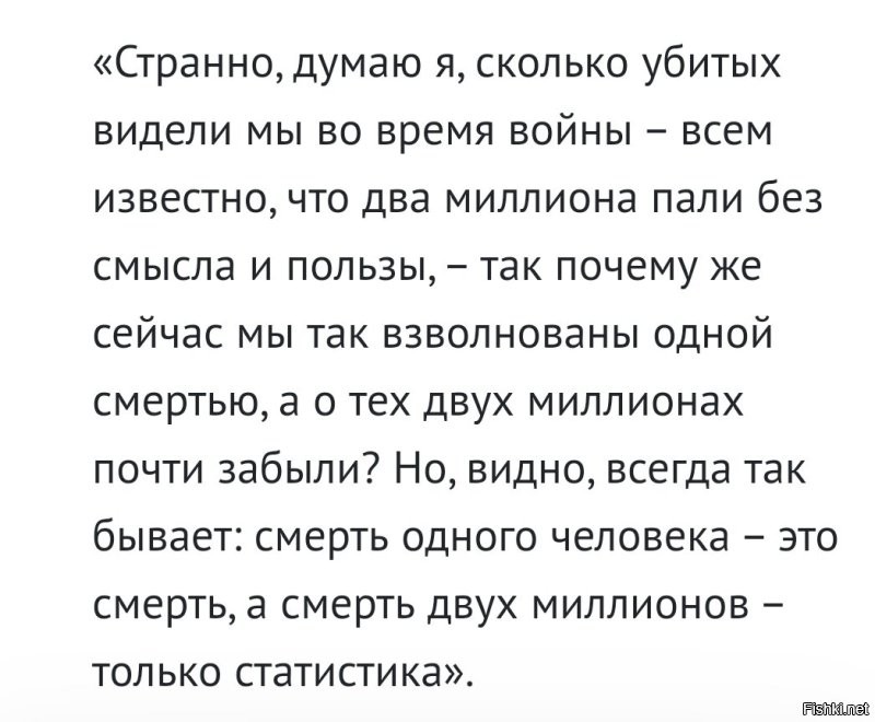 «Смерть человека – трагедия, смерть миллионов – статистика».
 Примерно так звучат слова Ремарка.
 И достаточно ни "градов", ни "точка-у", а отделения ДРГ, просочившегося сквозь кордоны, с парой "шмелей", чтобы посеять панику...