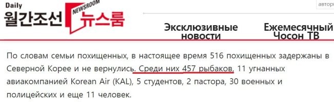 Что касается ChosunMedia. Я продолжаю спрашивать про официальные требования правительства ЮК, а Вы упорно подсовываете желтую прессу. Причем, сами не читаете что там написано. В этой статье речь идет о РЫБАКАХ - браконьерах, о чем я и говорил раньше.
ПС. А про пятерых "похищенных" старшеклассников - ну, сознайтесь же, наконец, что это туфта.
ПС2. И дайте оценку американскому солдату, который изнасиловал и убил пятерых южнокорейских школьников. Наверняка ведь сделал по приказу президента США?