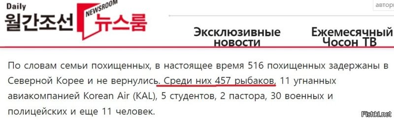Что касается ChosunMedia. Я продолжаю спрашивать про официальные требования правительства ЮК, а Вы упорно подсовываете желтую прессу. Причем, сами не читаете что там написано. В этой статье речь идет о РЫБАКАХ - браконьерах, о чем я и говорил раньше.
ПС. А про пятерых "похищенных" старшеклассников - ну, сознайтесь же, наконец, что это туфта.
ПС2. И дайте оценку американскому солдату, который изнасиловал и убил пятерых южнокорейских школьников. Наверняка ведь сделал по приказу президента США?