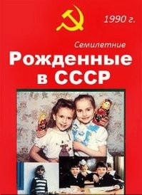 "Рожденные в СССР"- документальный сериал Сергея Мирошниченко. Рассказывает о судьбе 20 героев  приглашая их на съёмки каждые семь лет, чтобы проследить их жизнь на фоне социальных и политических перемен. 
Кто не смотрел- весьма рекомендую!