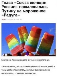 Старая дура, ей Богу!
Может просто надо объяснять детям, что радуга это радуга, а питорасы это болезнь?