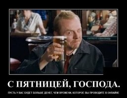 Алкопост на вечер этой пятницы