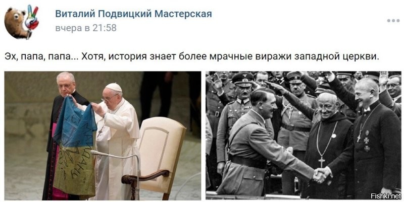 Папа римский Франциск, не особо готов помочь нацистам и их прихвостням