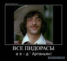 Д'Артаньян мнимый, предполагаемый и настоящий