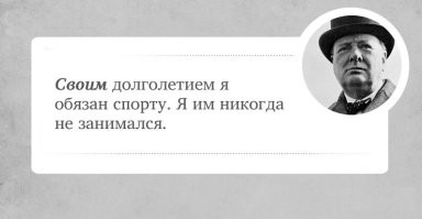 25 неожиданных фактов о Уинстоне Черчилле