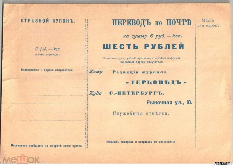Я бланки почтовых переводов Российской Империи собираю.