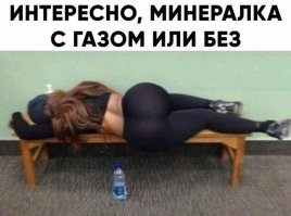 конечно с газом, вон как девушку раздуло!