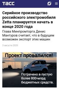 Конечно "верим"  :))))

Что там с электромобилями ZETTA ?
Обещали что в 2020 году начнется массовое производство.

В итоге не получилось.  А 800-млрд бюджетных средств тю-тю......