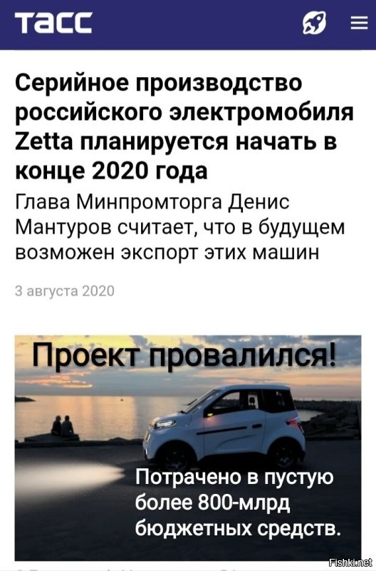 Конечно "верим"  :))))

Что там с электромобилями ZETTA ?
Обещали что в 2020 году начнется массовое производство.

В итоге не получилось.  А 800-млрд бюджетных средств тю-тю......