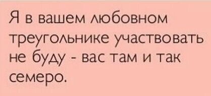 О любовных треугольниках, четырёхугольника и прочих неведомых фигурах
