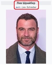 Известный актер Лив Шрайбер на красной дорожке во время очередной премьеры
