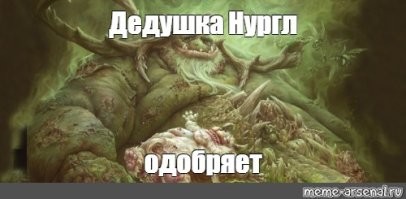 Прям культист Нургла какой-то...