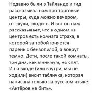 Ходили как-то с друзьями на квест. Один из эпизодов - когда в пустой комнате раздаётся звонок телефона, ты поднимаешь трубку, а когда её кладёшь и оборачиваешься - в углу комнаты, метра за 2, появляется актёр в образе зомби. Ведущие после мероприятия нам рассказали, что раньше такой актёр возникал прямо за спиной у берущего трубку, пока один из игроков не съездил зомбЕ по лицу и не разбил его в кровь))
